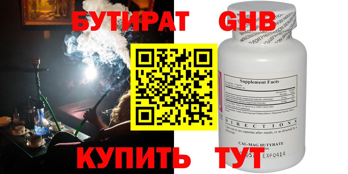 Минусинск  БУТИРАТ бутандиол  Вход с VPN 