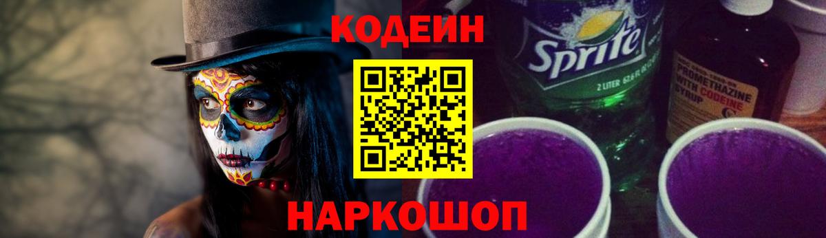 Минусинск  Codein напиток Lean (лин)  Кодеин Purple Drank  Вход с VPN 